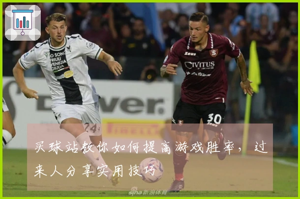 买球站教你如何提高游戏胜率，过来人分享实用技巧