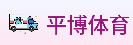 平博体育 logo